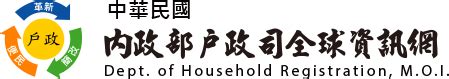 1995年民國|中華民國 內政部戶政司 全球資訊網